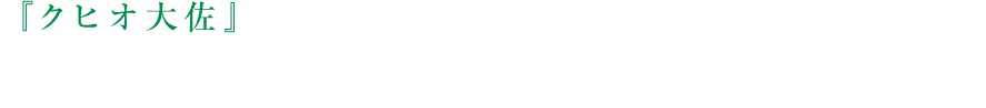 『クヒオ大佐』とは、1970年代から90年代にかけて、アメリカ空軍のパイロットと称して女性たちを騙し続けた伝説の結婚詐欺師。カメハメハ大王とエリザベス女王を親戚に持つ「ジョナサン・エリザベス・クヒオ大佐」を名乗った、実在する日本人である。